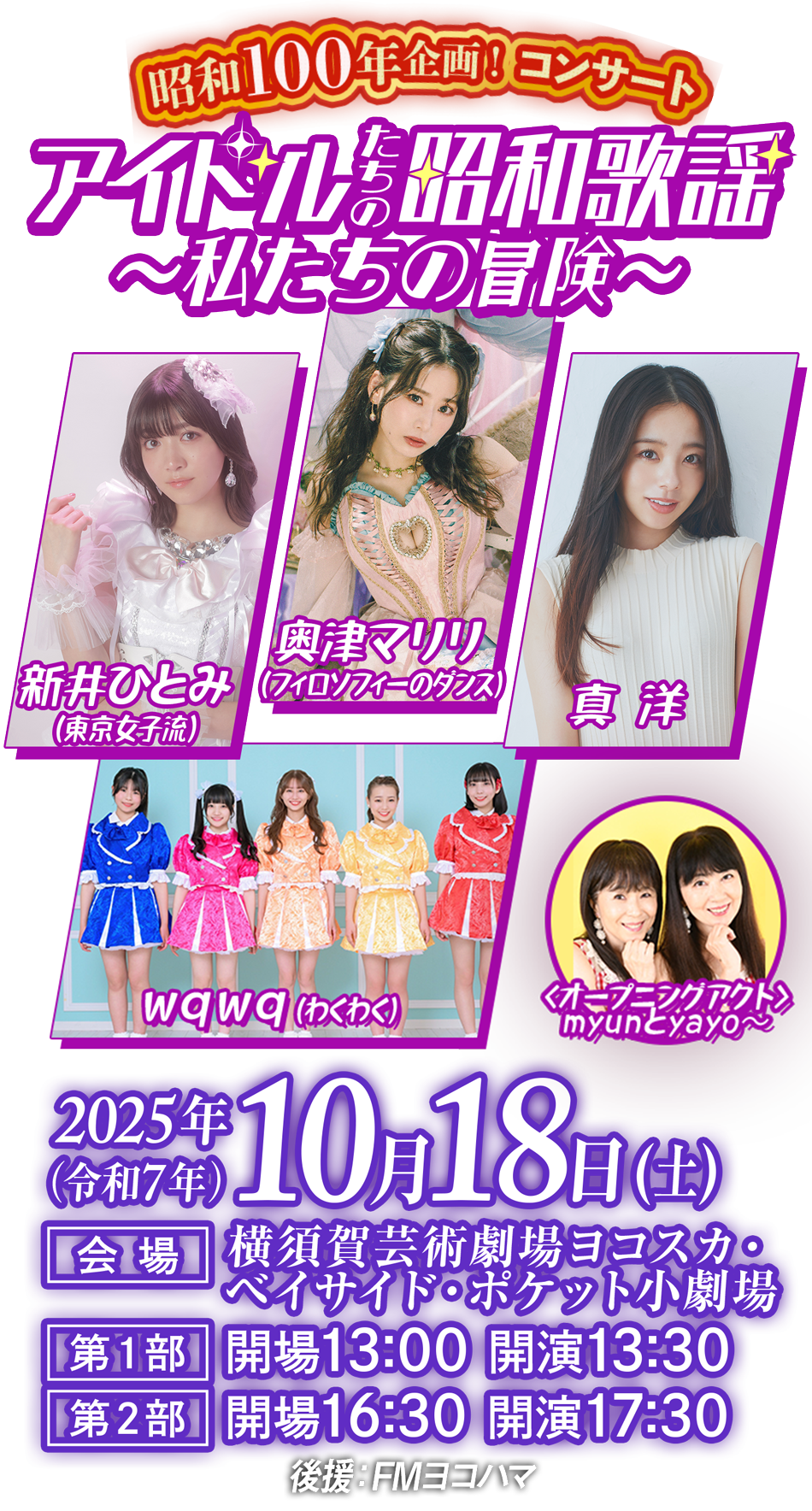 アイドルたちの昭和歌謡 ～私たちの冒険～