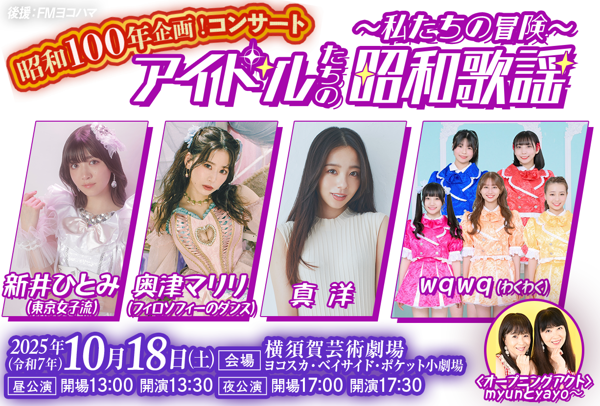 アイドルたちの昭和歌謡 ～私たちの冒険～