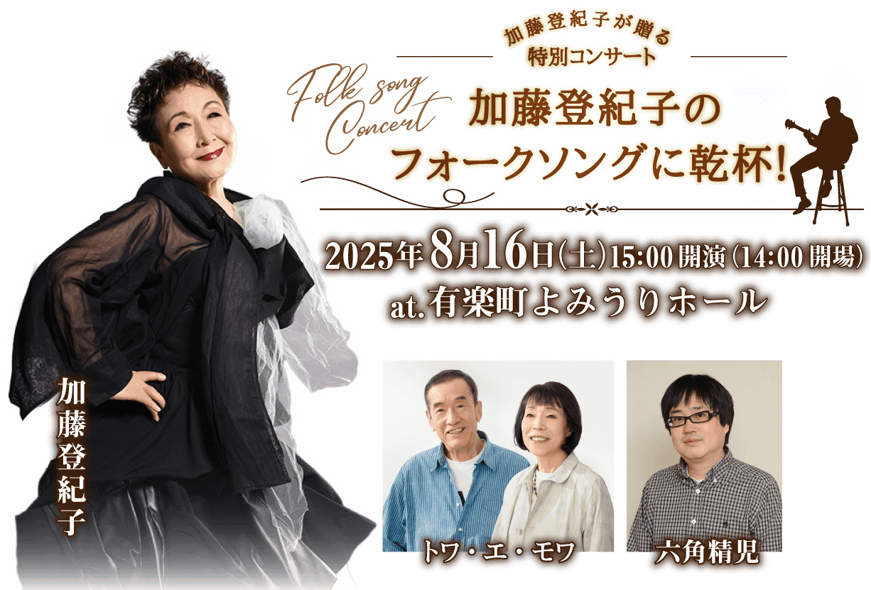 加藤登紀子 フォークソング コンサート「加藤登紀子のフォークソングに乾杯」【出演者】加藤登紀子/六角精児/トワ・エ・モワ