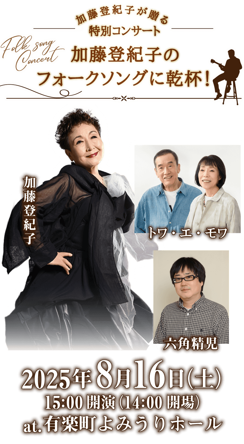 加藤登紀子 フォークソング コンサート「加藤登紀子のフォークソングに乾杯」【出演者】加藤登紀子/六角精児/トワ・エ・モワ
