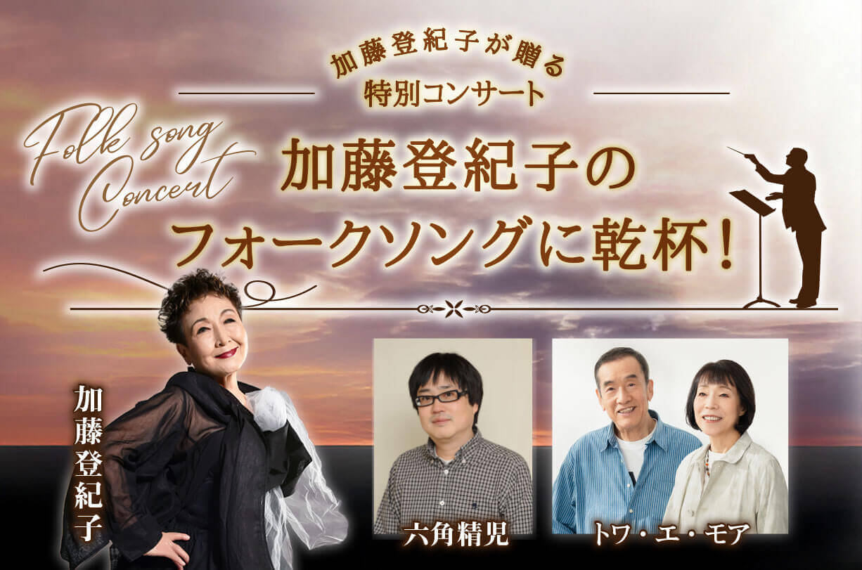 昭和歌謡コンサート,昭和100年企画,昭和歌謡,歌謡コンサート,歌謡,加藤登紀子,六角精児,トワ・エ・モワ,フォークソング,まつり,ムード歌謡,有楽町よみうりホール