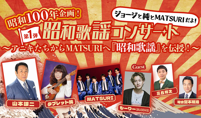 昭和歌謡コンサート,昭和100年企画,昭和歌謡,歌謡コンサート,歌謡,山本譲二,山本ジョージ,タブレット純,MATSURI,まつり,ムード歌謡,新都市ホール,横浜