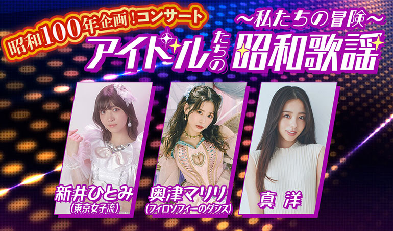 昭和100年企画！昭和歌謡コンサート,アイドルたちの昭和歌謡～私たちの冒険～【公演日】2025年4月29日(火・祝)【会場】相模原市民会館＼チケット好評発売中！／