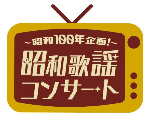 アイドルたちの昭和歌謡 ～私たちの冒険～