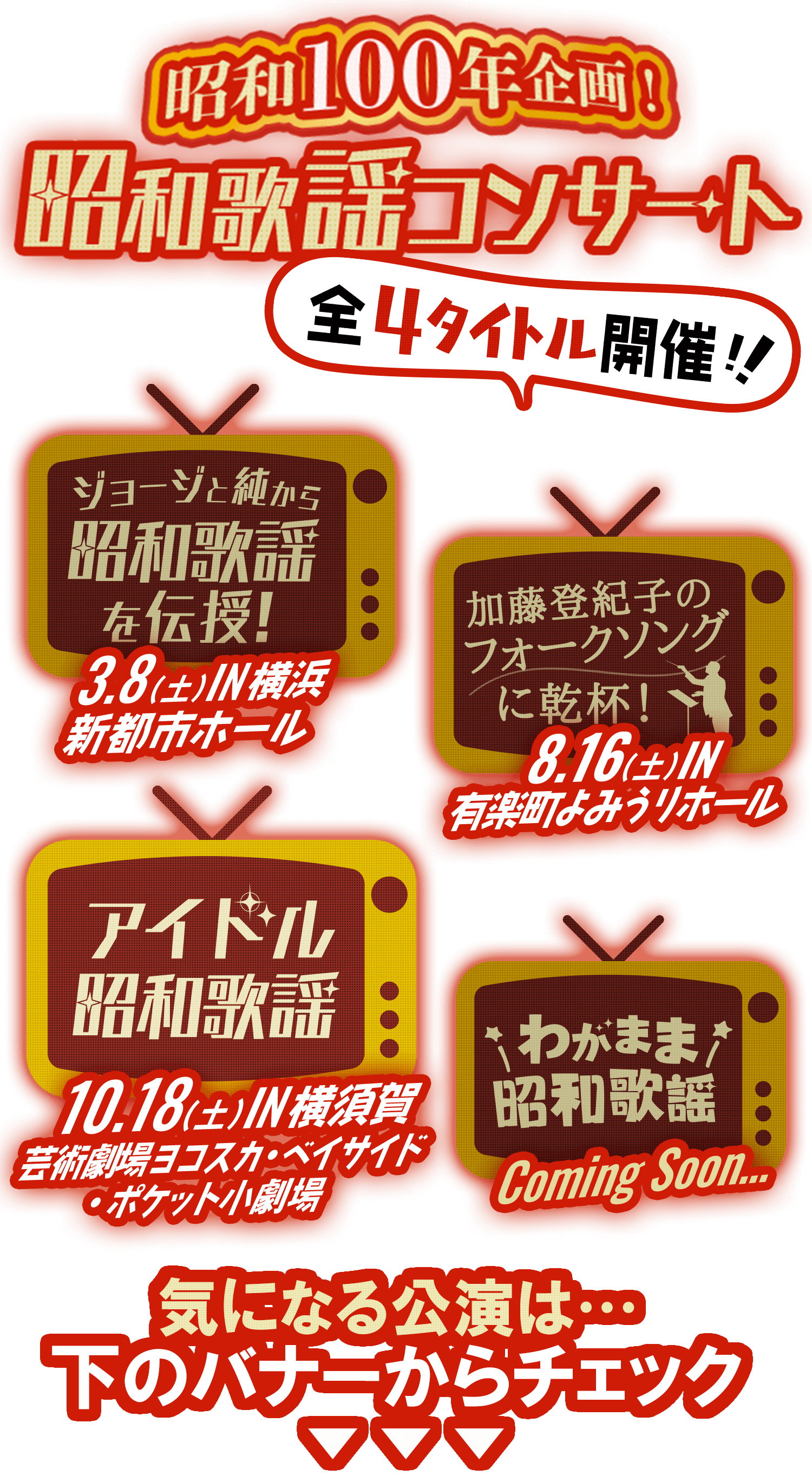 昭和100年企画！「昭和歌謡」コンサート『～ジョージと純から『昭和歌謡』を伝授！～』山本譲二,山本ジョージ,昭和歌謡コンサート,昭和100年企画,昭和歌謡,歌謡コンサート,歌謡,タブレット純,MATSURI,まつり,ムード歌謡,新都市ホール,横浜