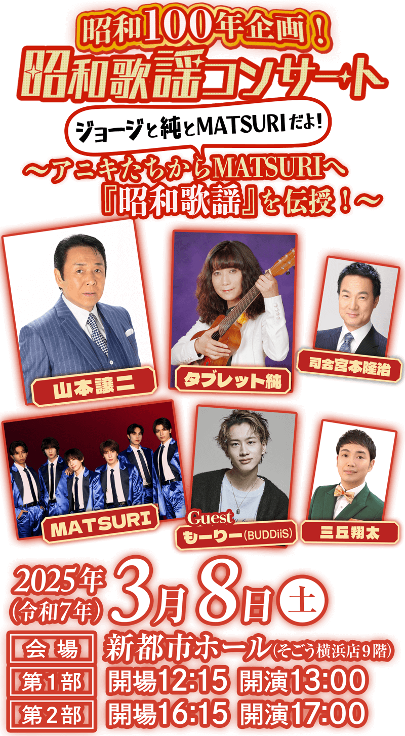昭和100年企画！「昭和歌謡」コンサート『～ジョージと純から『昭和歌謡』を伝授！～』山本譲二,山本ジョージ,昭和歌謡コンサート,昭和100年企画,昭和歌謡,歌謡コンサート,歌謡,タブレット純,MATSURI,まつり,ムード歌謡,新都市ホール,横浜