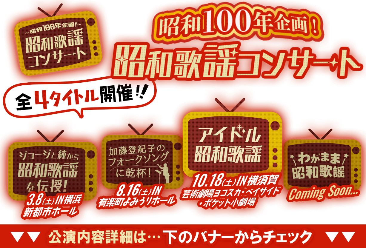 昭和100年企画！「昭和歌謡」コンサート『～ジョージと純から『昭和歌謡』を伝授！～』山本譲二,山本ジョージ,昭和歌謡コンサート,昭和100年企画,昭和歌謡,歌謡コンサート,歌謡,タブレット純,MATSURI,まつり,ムード歌謡,新都市ホール,横浜