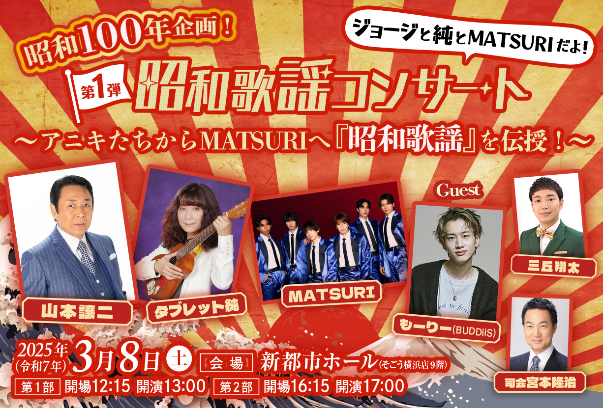 昭和歌謡コンサート,昭和100年企画,昭和歌謡,歌謡コンサート,歌謡,山本譲二,山本ジョージ,タブレット純,MATSURI,まつり,ムード歌謡,新都市ホール,横浜