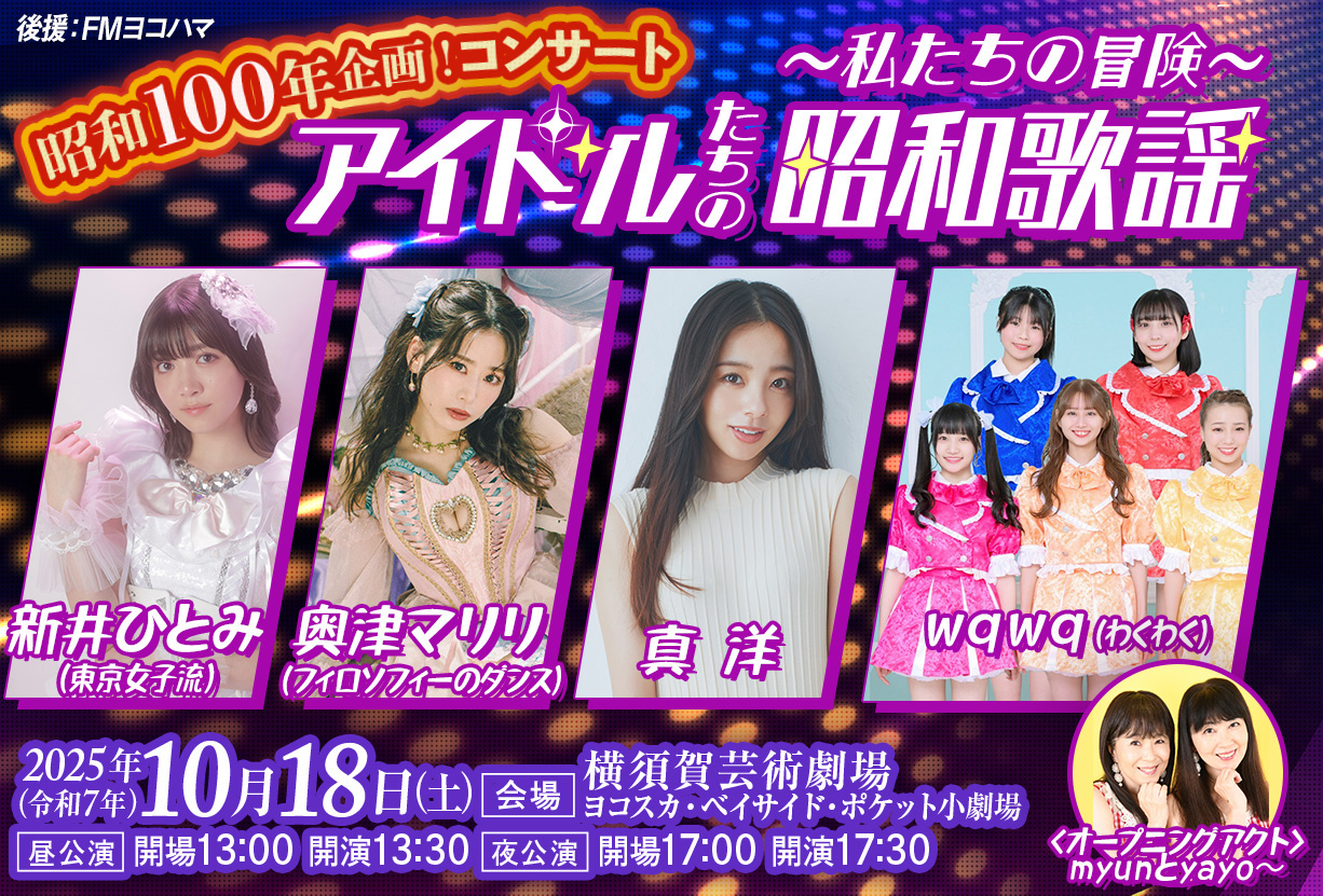 昭和100年企画！昭和歌謡コンサート,アイドルたちの昭和歌謡～私たちの冒険～愛来(AMEFURASSHI),新井ひとみ(東京女子流),奥津マリリ(フィロソフィーのダンス),真洋,横須賀芸術劇場ヨコスカ・ベイサイド・ポケット小劇場