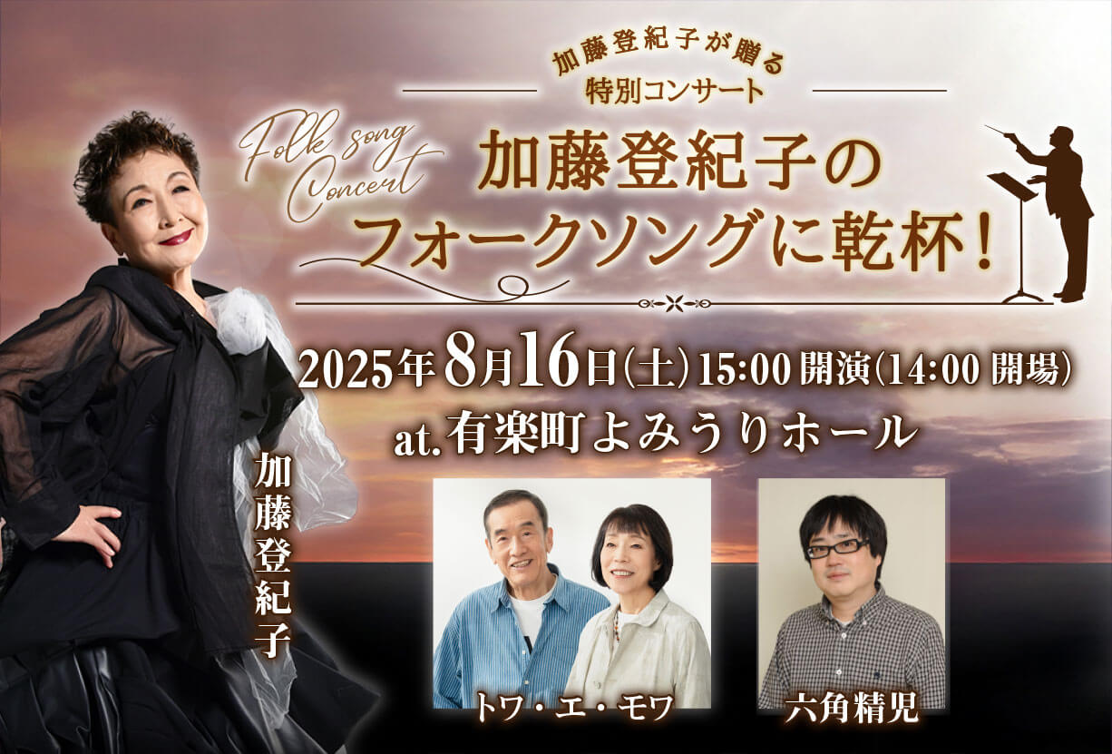 加藤登紀子が贈る特別コンサート「加藤登紀子のフォークソングに乾杯」【出演者】加藤登紀子/トワ・エ・モワ/六角精児【公演日】2025年8月816日(土)【会場】有楽町よみうりホール